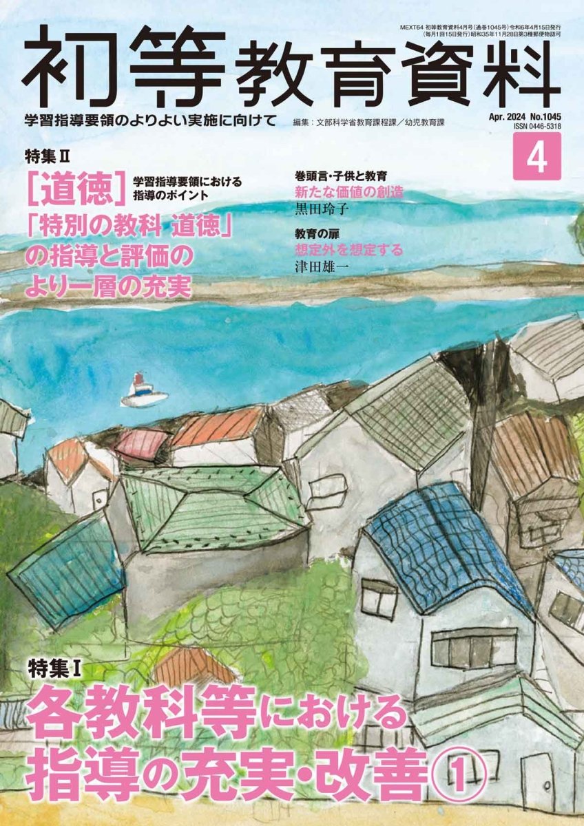 月刊 初等教育資料2024年4月号 - 東洋館出版社