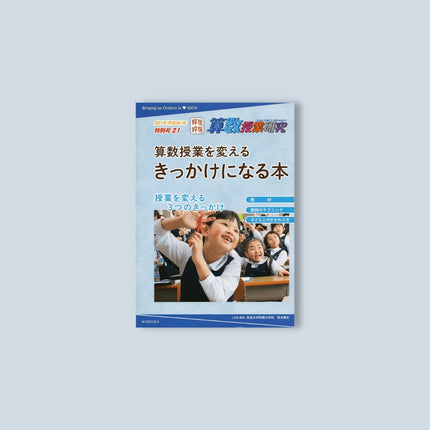 算数授業研究特別号21 算数授業を変えるきっかけになる本 - 東洋館出版社