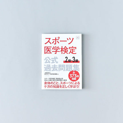 スポーツ医学検定 公式過去問題集 ２級・３級 - 東洋館出版社