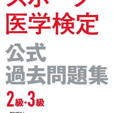 スポーツ医学検定 公式過去問題集 ２級・３級 - 東洋館出版社