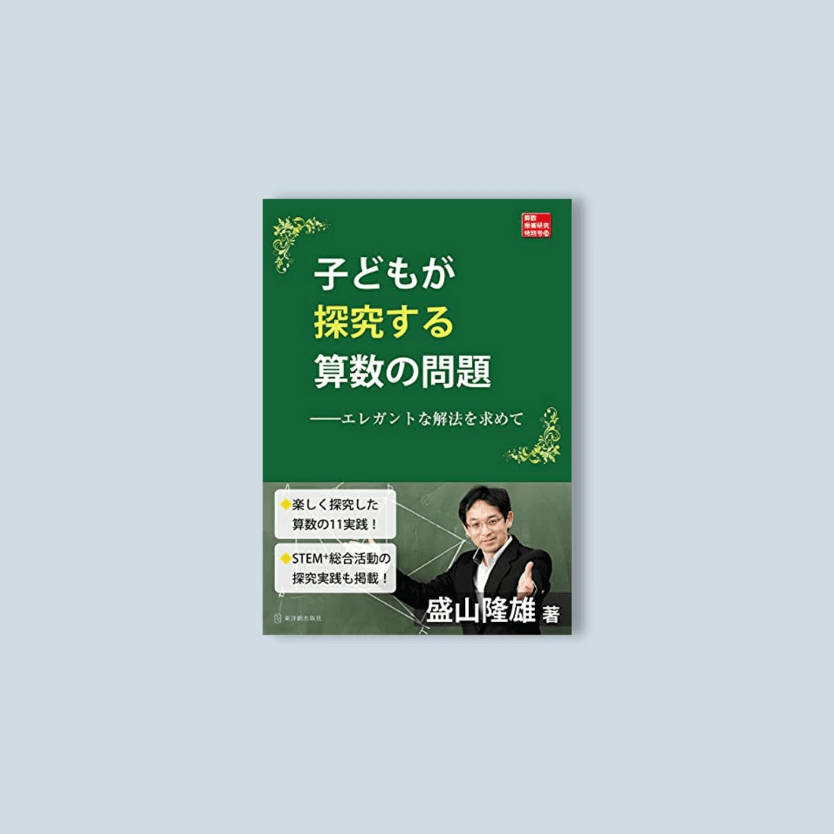 算数授業研究特別号24 子どもが探究する算数の問題 - 東洋館出版社