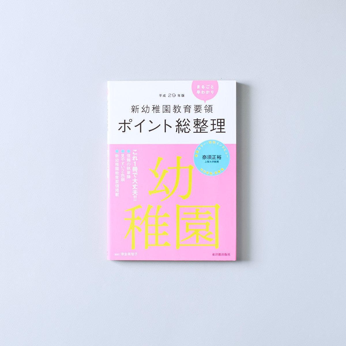 ［平成29年版］新幼稚園教育要領ポイント総整理 幼稚園 - 東洋館出版社