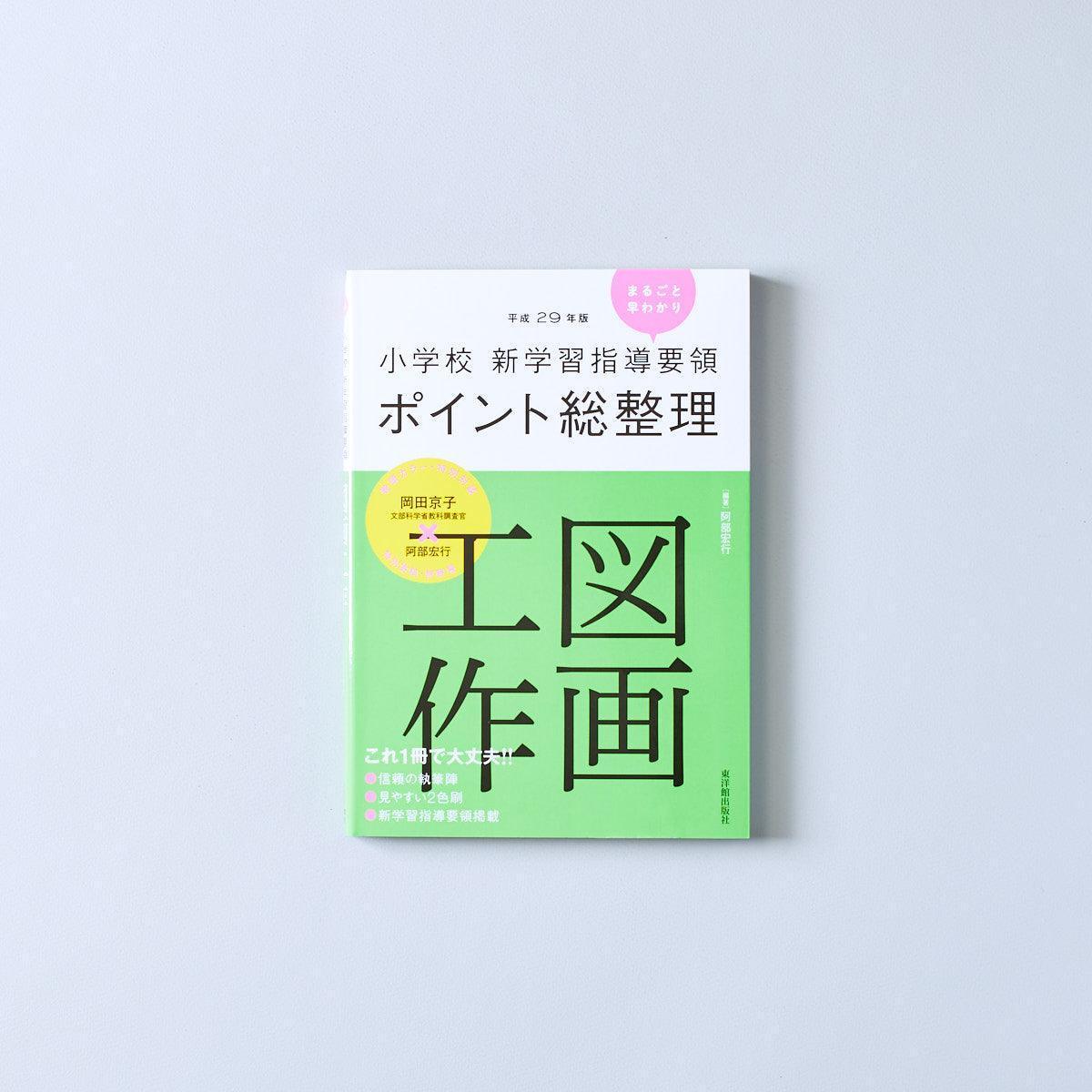 平成29年版-小学校-新学習指導要領ポイント総整理-図画工作 - 東洋館出版社