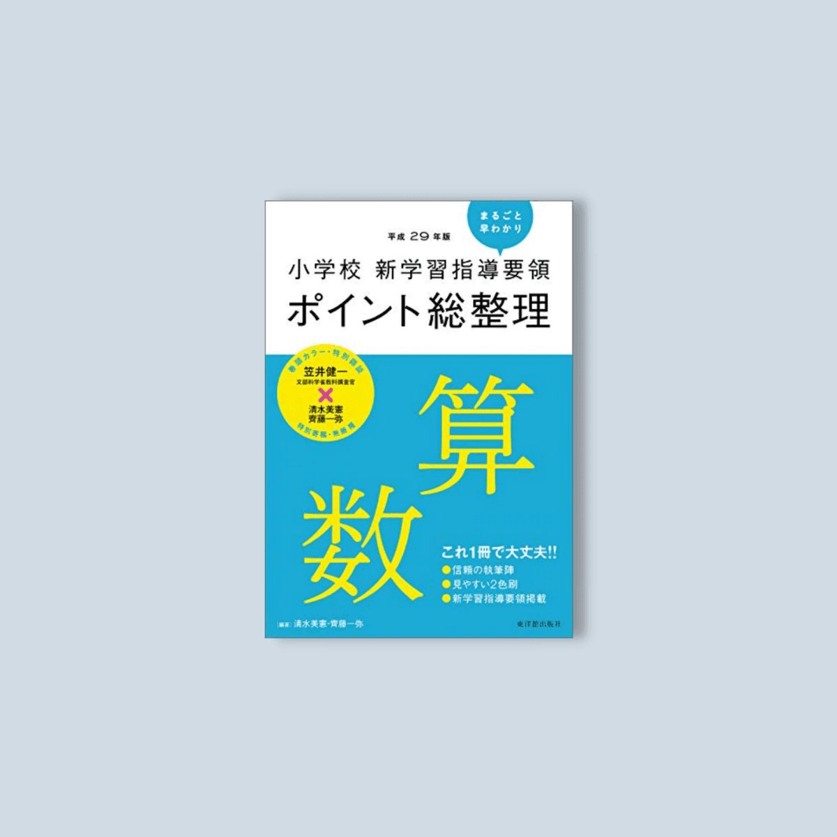 平成29年版-小学校-新学習指導要領ポイント総整理-算数 - 東洋館出版社