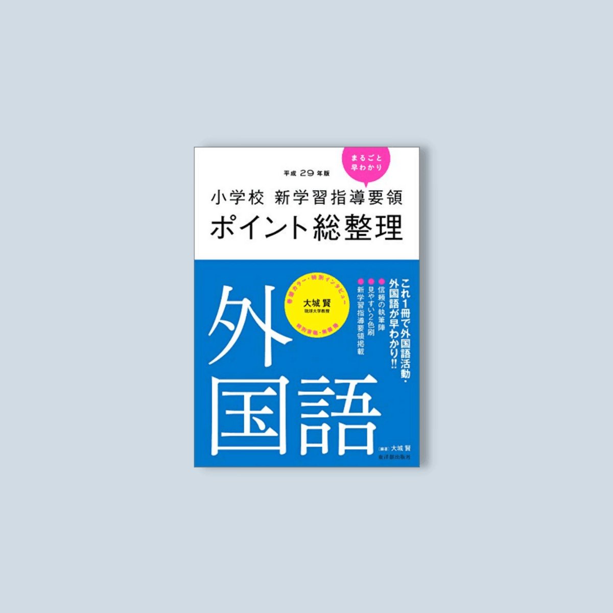 平成29年版-小学校-新学習指導要領ポイント総整理-外国語 - 東洋館出版社