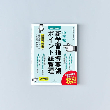 ［平成29年版］中学校 新学習指導要領ポイント総整理 - 東洋館出版社