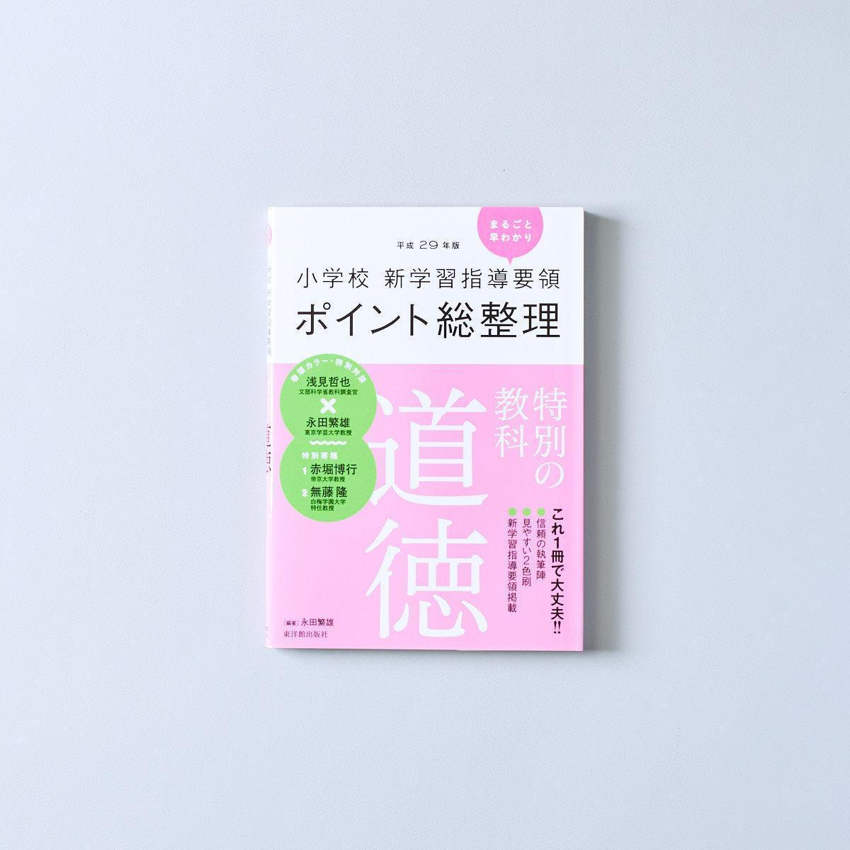 平成29年版-小学校-新学習指導要領ポイント総整理-特別の教科道徳 - 東洋館出版社