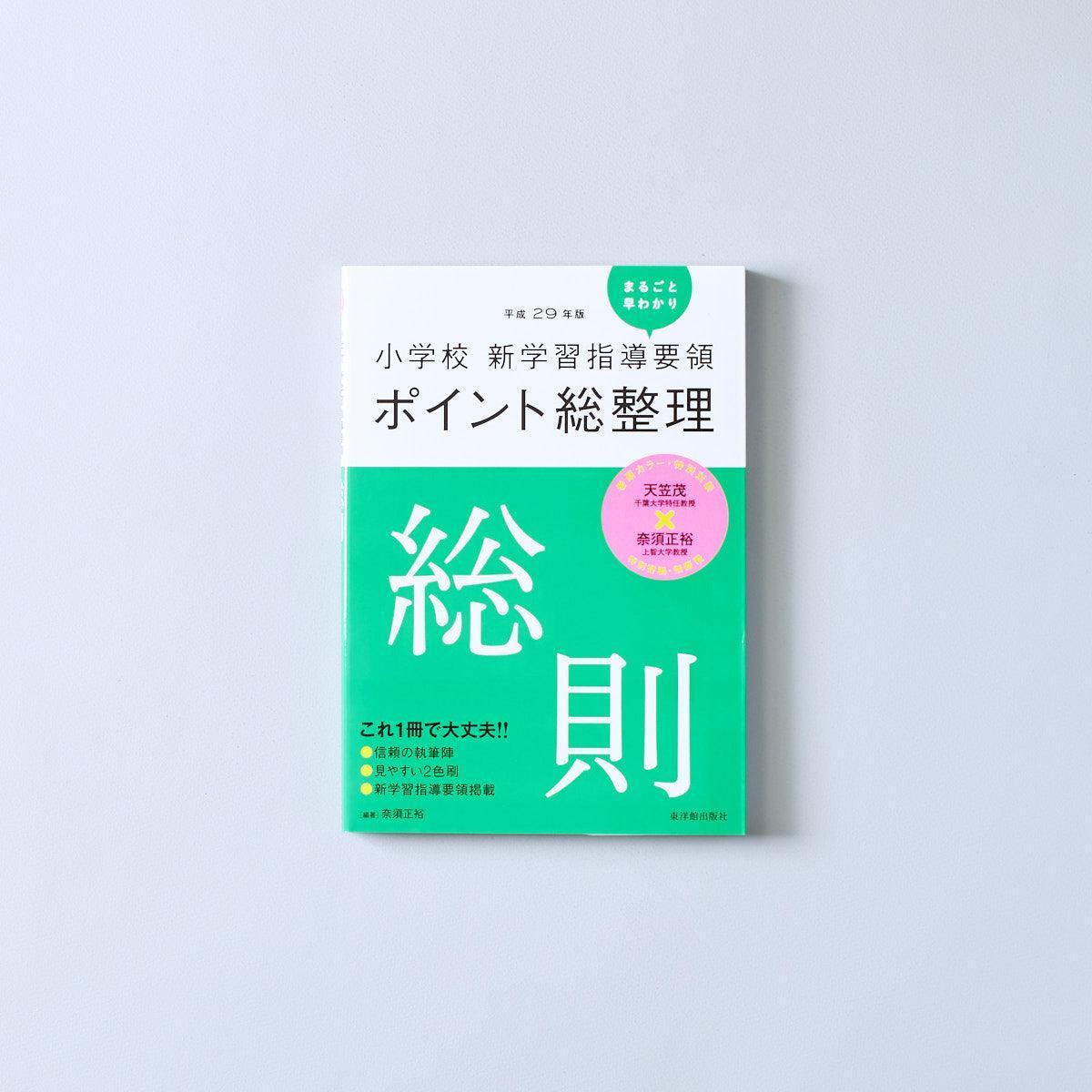平成29年版-小学校-新学習指導要領ポイント総整理-総則 - 東洋館出版社