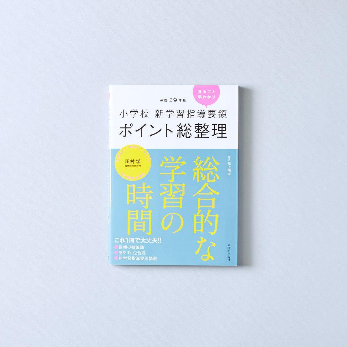 平成29年版-小学校-新学習指導要領ポイント総整理-総合的な学習の時間 - 東洋館出版社