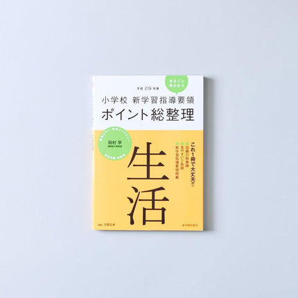 平成29年版-小学校-新学習指導要領ポイント総整理-生活 - 東洋館出版社