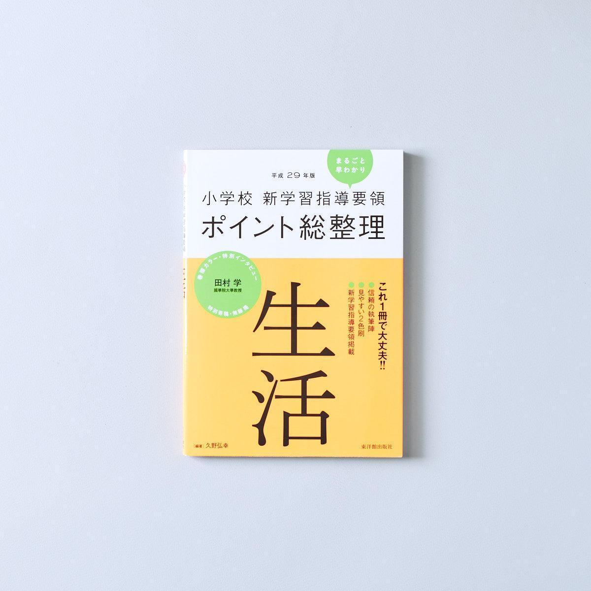 平成29年版-小学校-新学習指導要領ポイント総整理-生活 - 東洋館出版社