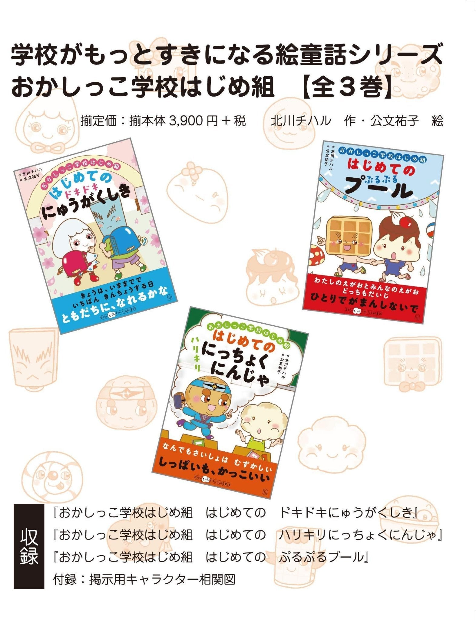 おかしっこ学校はじめ組【全3巻ボックスセット】 - 東洋館出版社