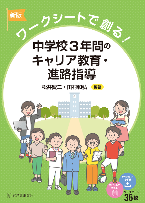 中学校3年間のキャリア教育・進路指導　–　ワークシートで創る！　新版　東洋館出版社