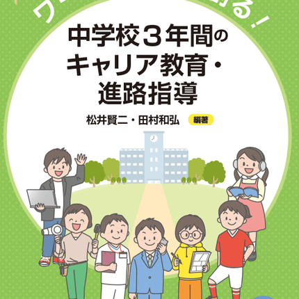 新版　ワークシートで創る！　中学校3年間のキャリア教育・進路指導 - 東洋館出版社
