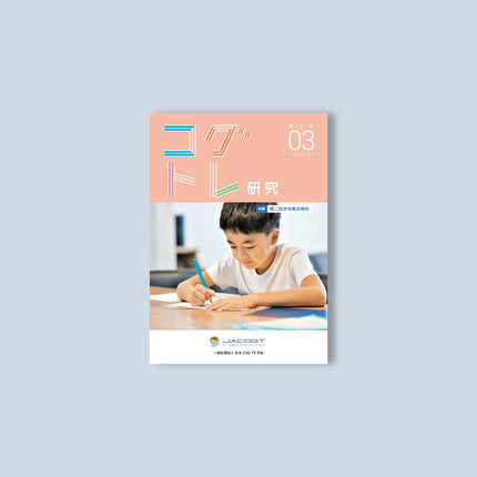 コグトレ研究 第3号（当サイト専売商品） - 東洋館出版社