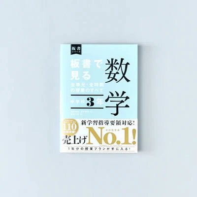中学校3年　板書で見る全単元・全時間の授業のすべて 数学　板書シリーズ - 東洋館出版社