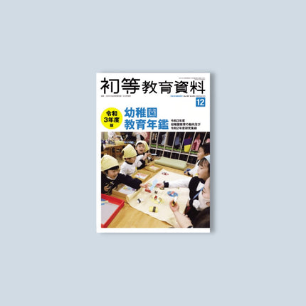 令和3年 幼稚園教育年鑑 2021年 12 月号 （初等教育資料 増刊） - 東洋館出版社
