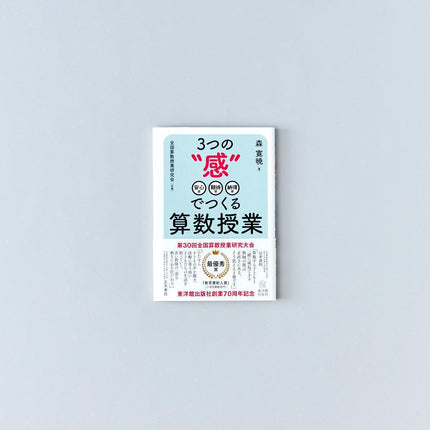 3つの“感”でつくる算数授業 - 東洋館出版社