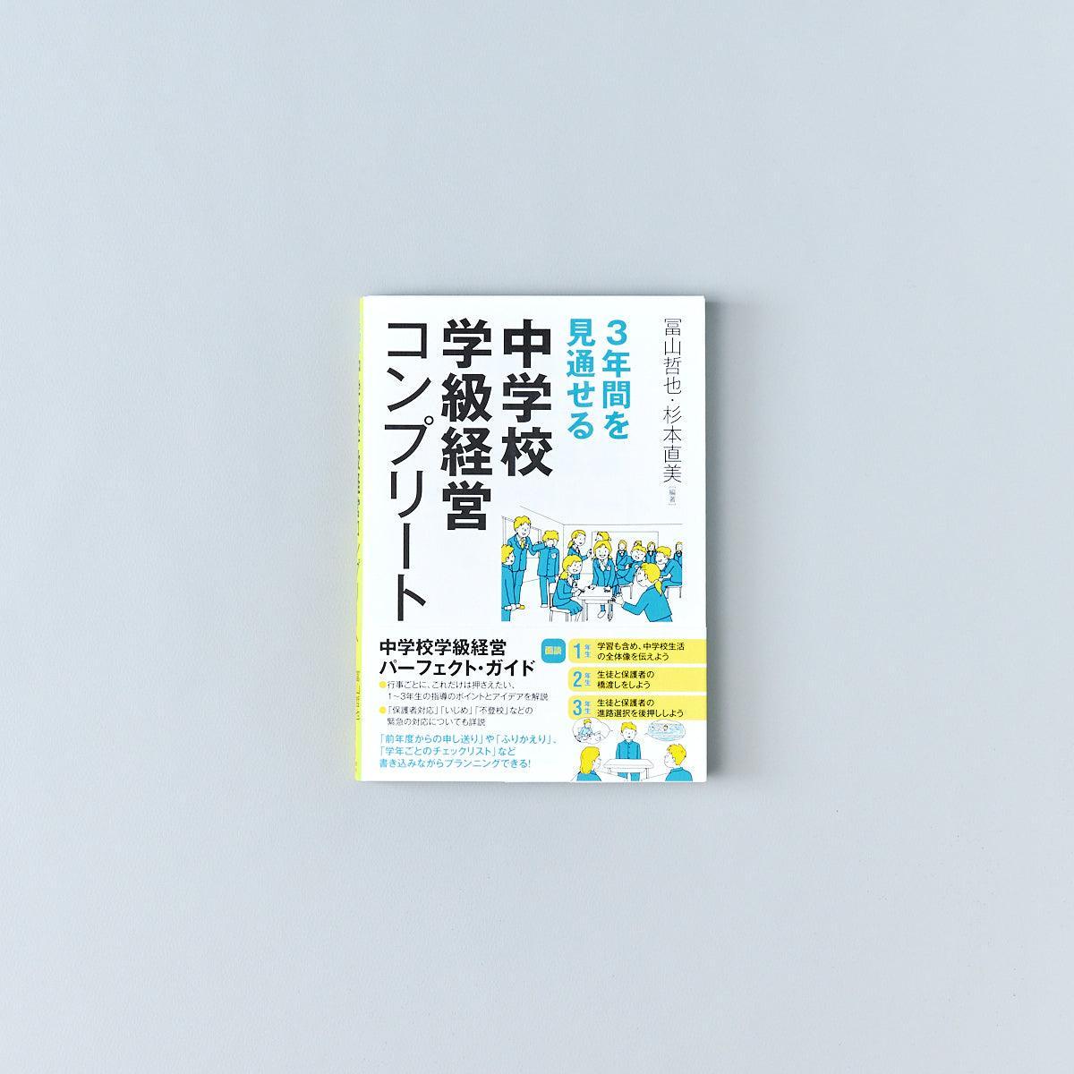 ３年間を見通せる 中学校学級経営コンプリート - 東洋館出版社