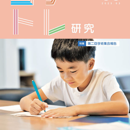 コグトレ研究 第3号（当サイト専売商品） - 東洋館出版社