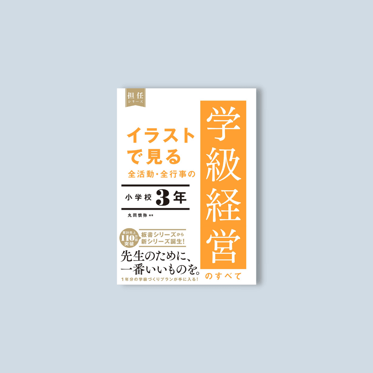 イラストで見る 全活動・全行事の学級経営のすべて　小学校３年 - 東洋館出版社