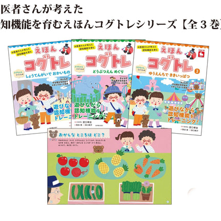 お医者さんが考えた認知機能を育む えほんコグトレシリーズ【全 3 巻】 - 東洋館出版社