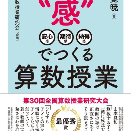 3つの“感”でつくる算数授業 - 東洋館出版社
