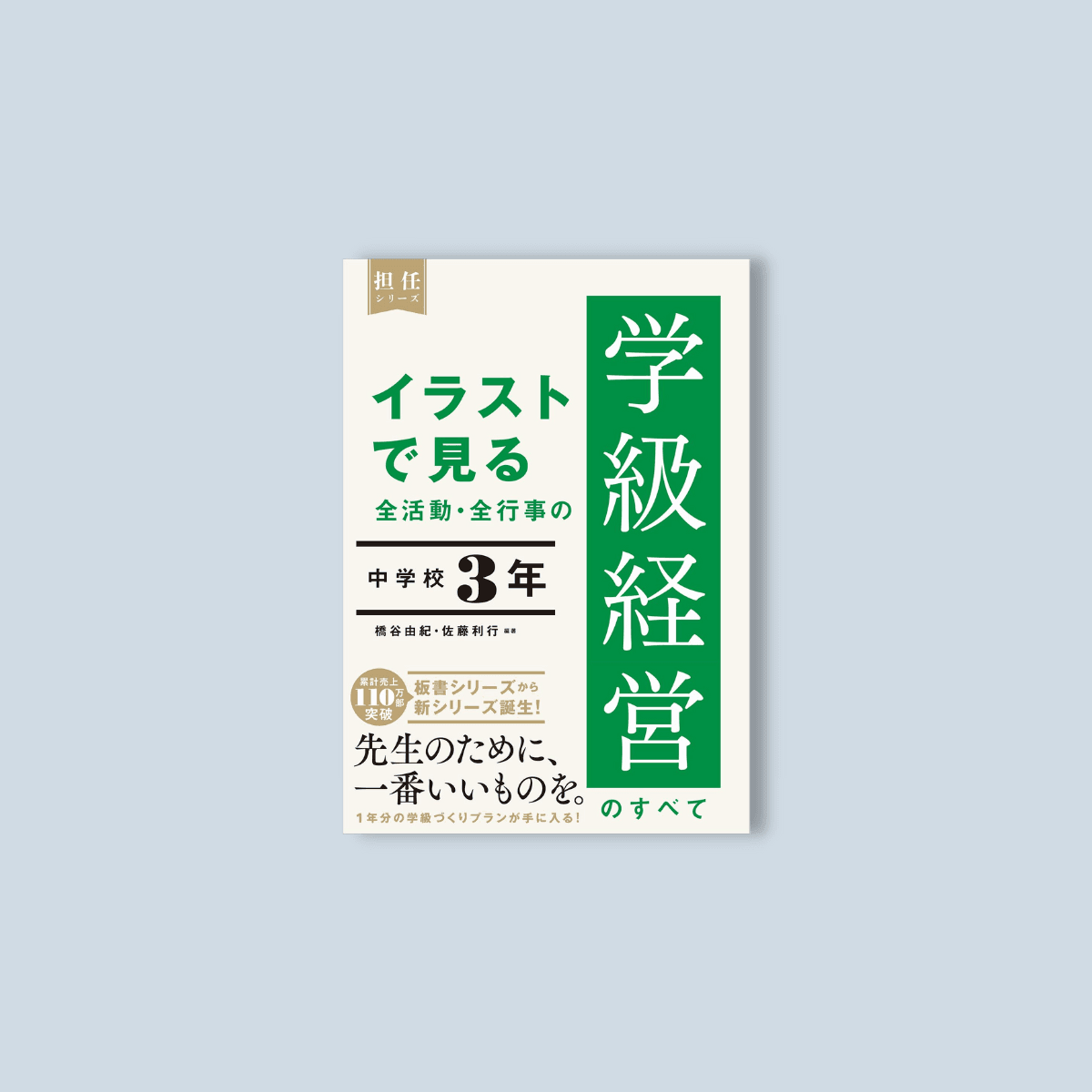 イラストで見る 全活動・全行事の学級経営のすべて　中学校３年 - 東洋館出版社