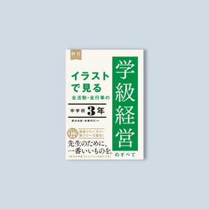 イラストで見る 全活動・全行事の学級経営のすべて　中学校３年 - 東洋館出版社