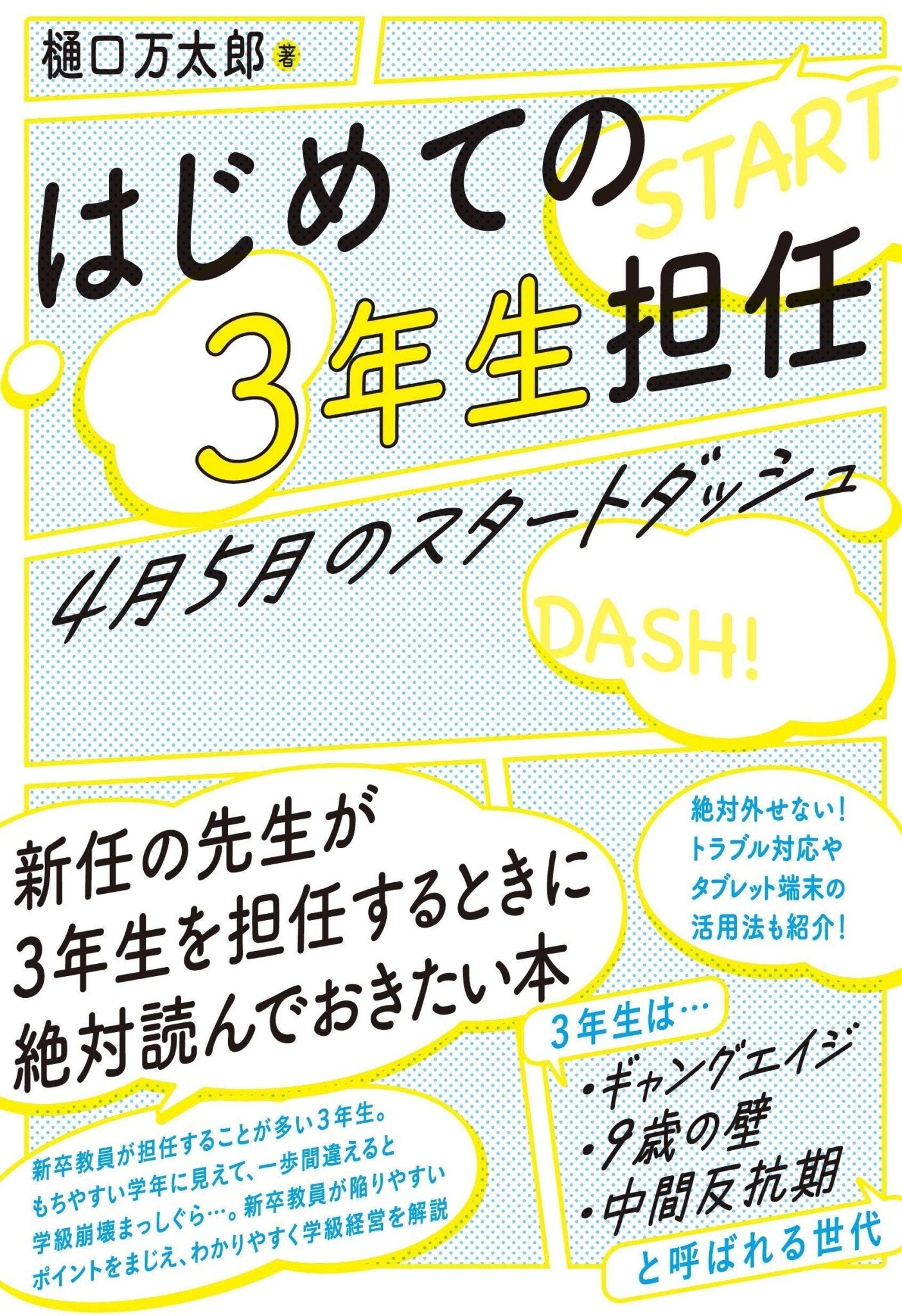 はじめての３年生担任　 4月5月のスタートダッシュ - 東洋館出版社