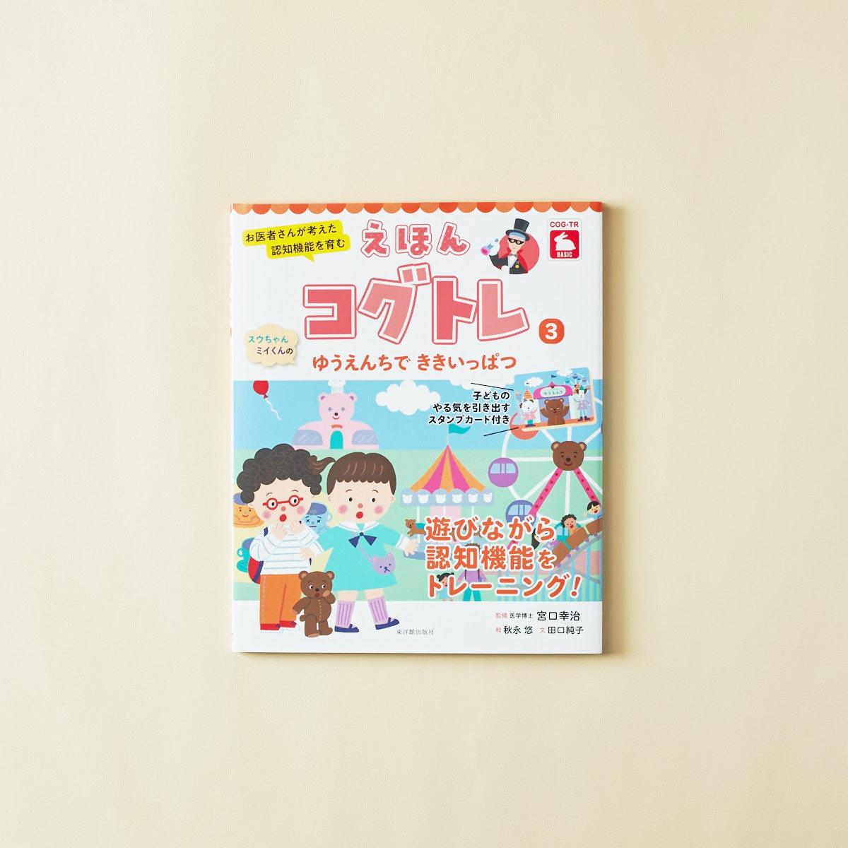 お医者さんが考えた 認知機能を育む えほんコグトレ３ スウちゃんミイくんの ゆうえんちで ききいっぱつ - 東洋館出版社