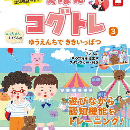 お医者さんが考えた 認知機能を育む えほんコグトレ３ スウちゃんミイくんの ゆうえんちで ききいっぱつ - 東洋館出版社