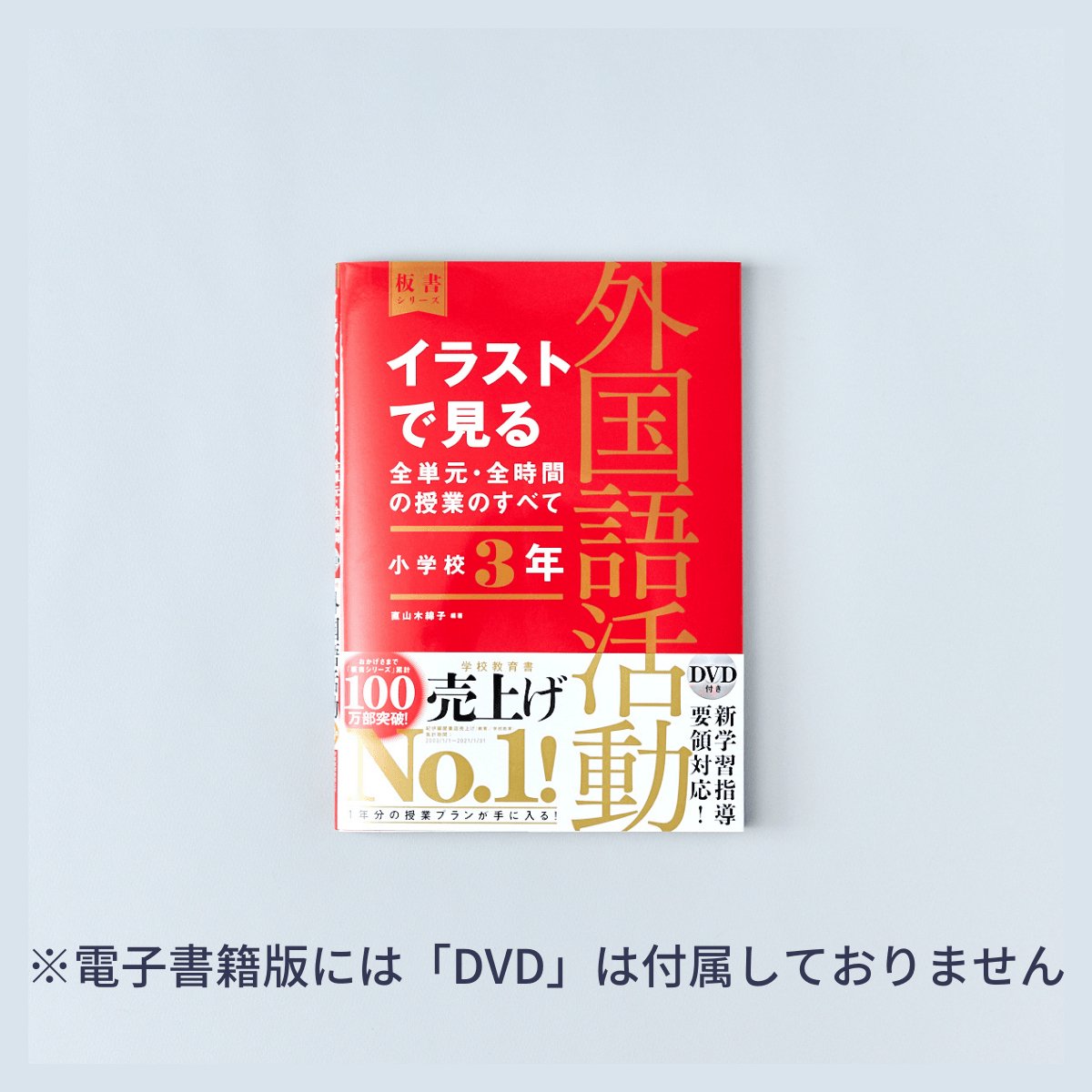 小学校3年　イラストで見る全単元・全時間の授業のすべて 外国語活動　板書シリーズ - 東洋館出版社