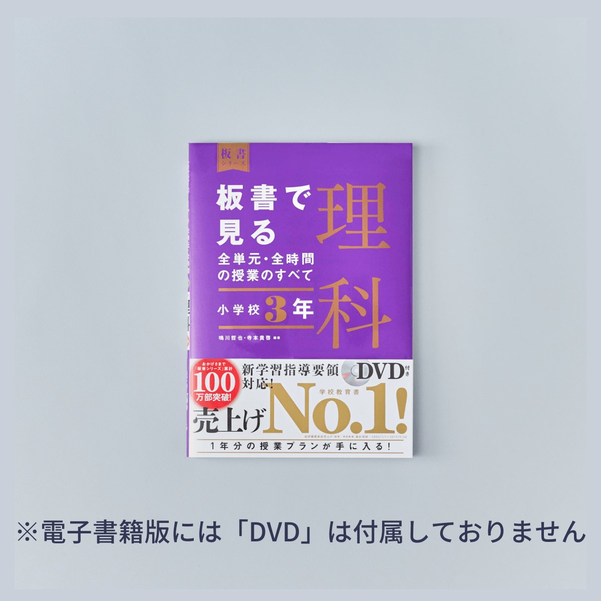 小学校3年　板書で見る全単元・全時間の授業のすべて 理科　板書シリーズ - 東洋館出版社