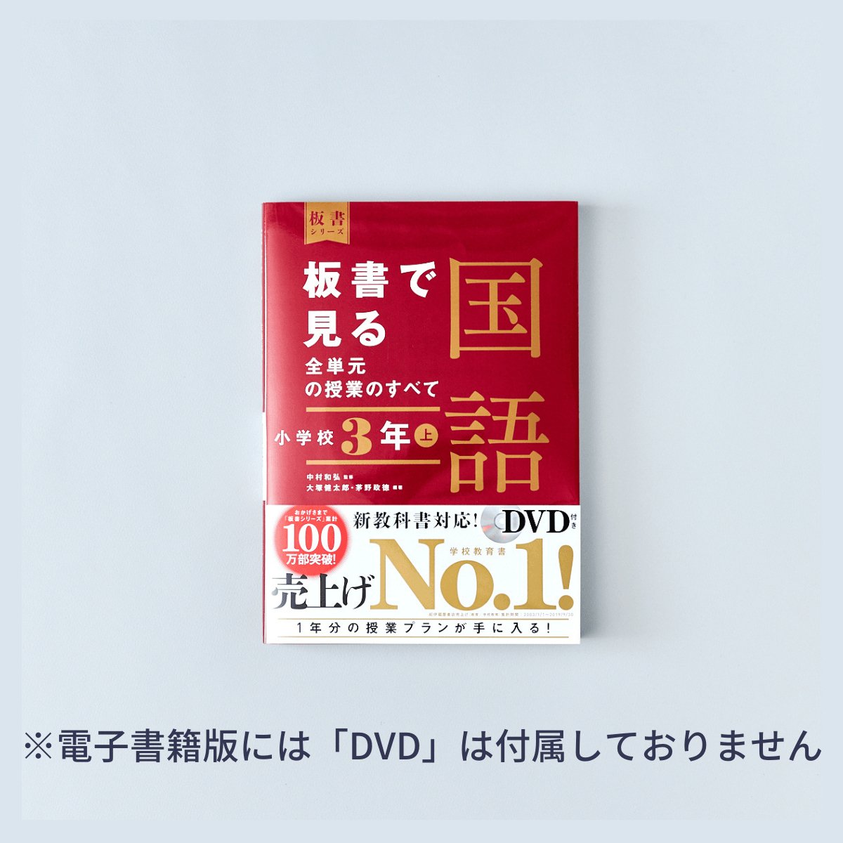 板書で見る全単元の授業のすべて　国語　小学校3年　–　東洋館出版社　上巻　板書シリーズ