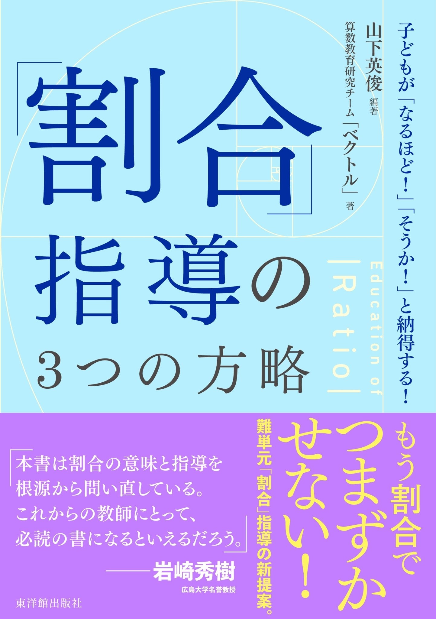 「割合」指導の３つの方略 - 東洋館出版社