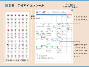 別売　手帳アイコンシール３枚セット（東洋館出版社オンラインストア限定） - 東洋館出版社