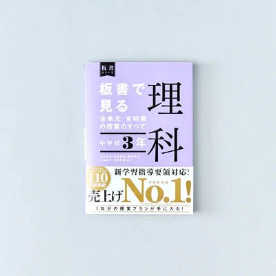 中学校3年　板書で見る全単元・全時間の授業のすべて 理科　板書シリーズ - 東洋館出版社