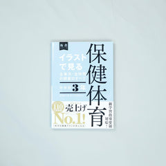 中学校3年 イラストで見る全単元・全時間の授業のすべて 保健体育 板書 中学校3年 イラストで見る全単元・全時間の授業のすべて 保健体育 板書
