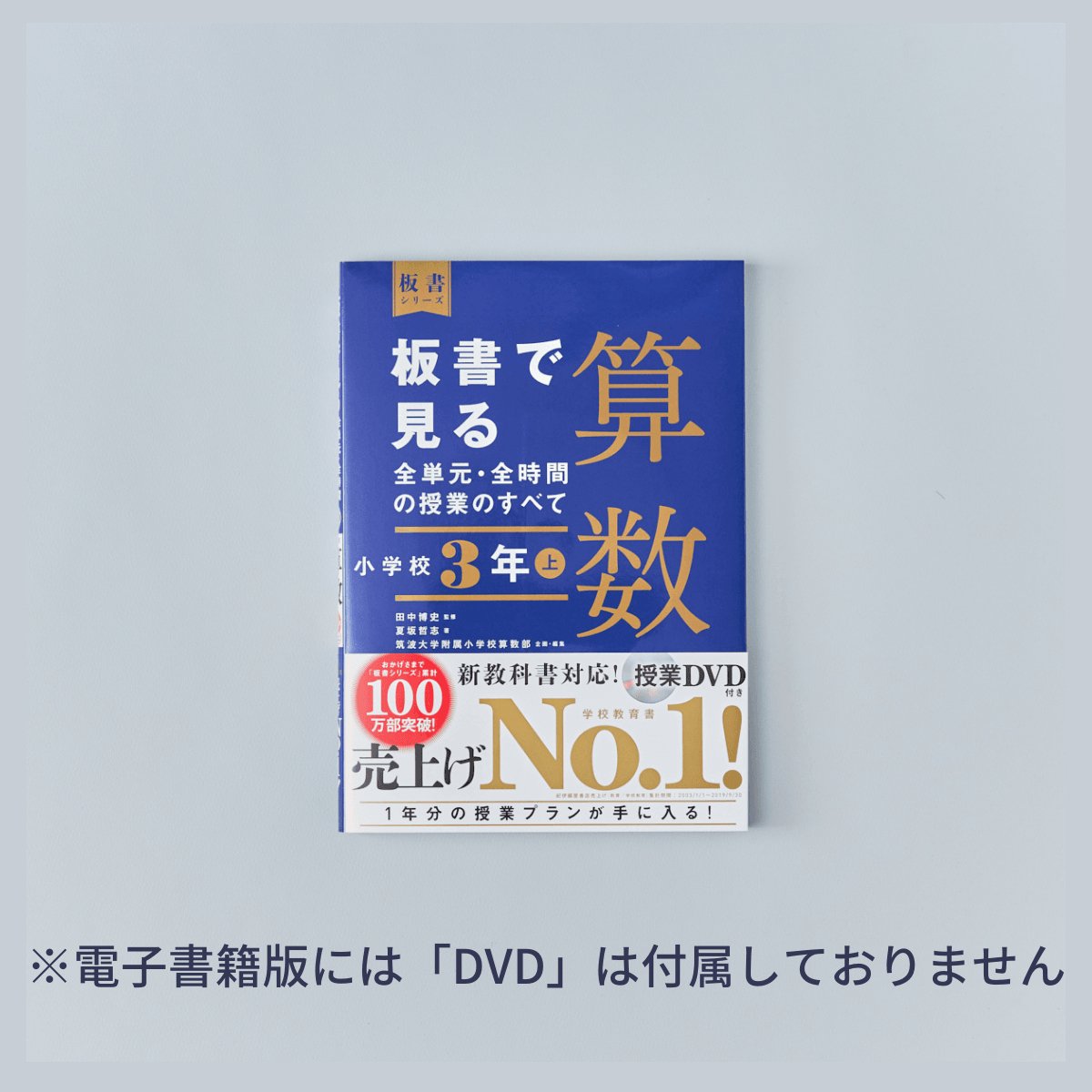 小学校3年 上巻　板書で見る全単元・全時間の授業のすべて 算数　板書シリーズ - 東洋館出版社