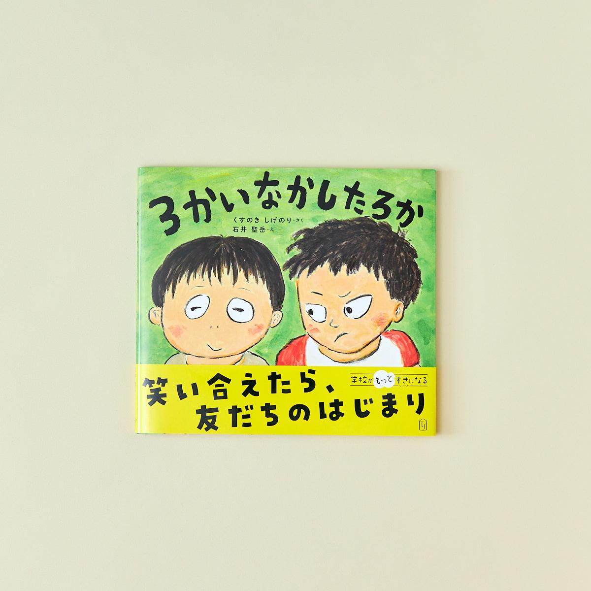 ３かいなかしたろか - 東洋館出版社