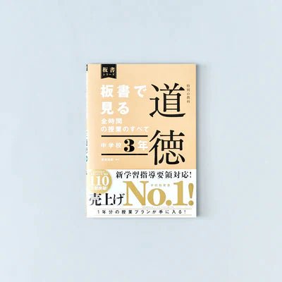 中学校3年　板書で見る全時間の授業のすべて 特別の教科 道徳　板書シリーズ - 東洋館出版社