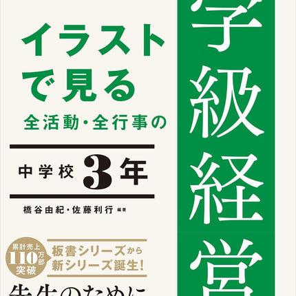 イラストで見る 全活動・全行事の学級経営のすべて　中学校３年 - 東洋館出版社