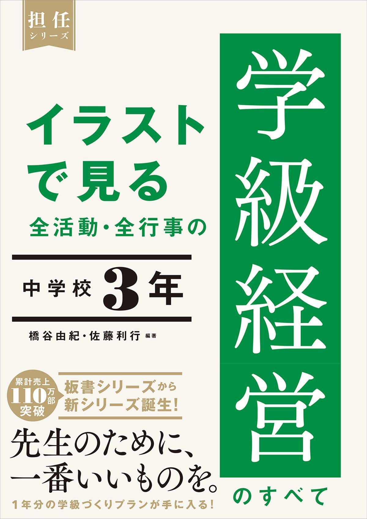 イラストで見る 全活動・全行事の学級経営のすべて　中学校３年 - 東洋館出版社