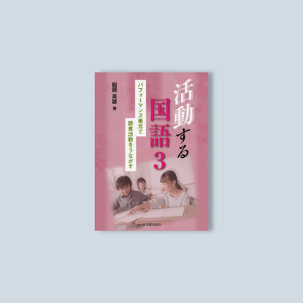 活動する国語3 - 東洋館出版社
