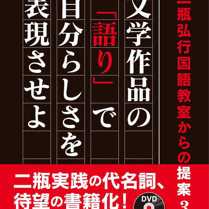 二瓶弘行国語教室からの提案3 文学作品の「語り」で自分らしさを表現させよ - 東洋館出版社