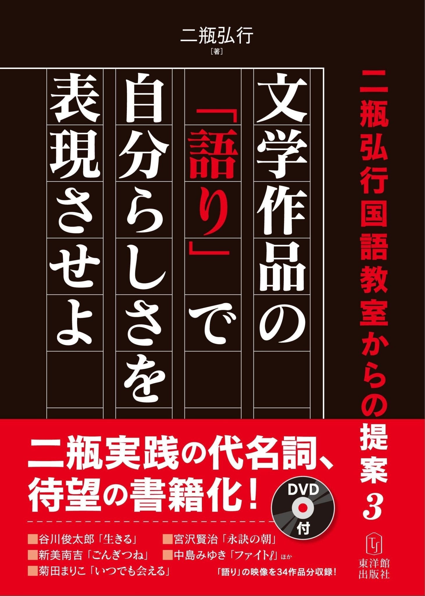 二瓶弘行国語教室からの提案3 文学作品の「語り」で自分らしさを表現させよ - 東洋館出版社