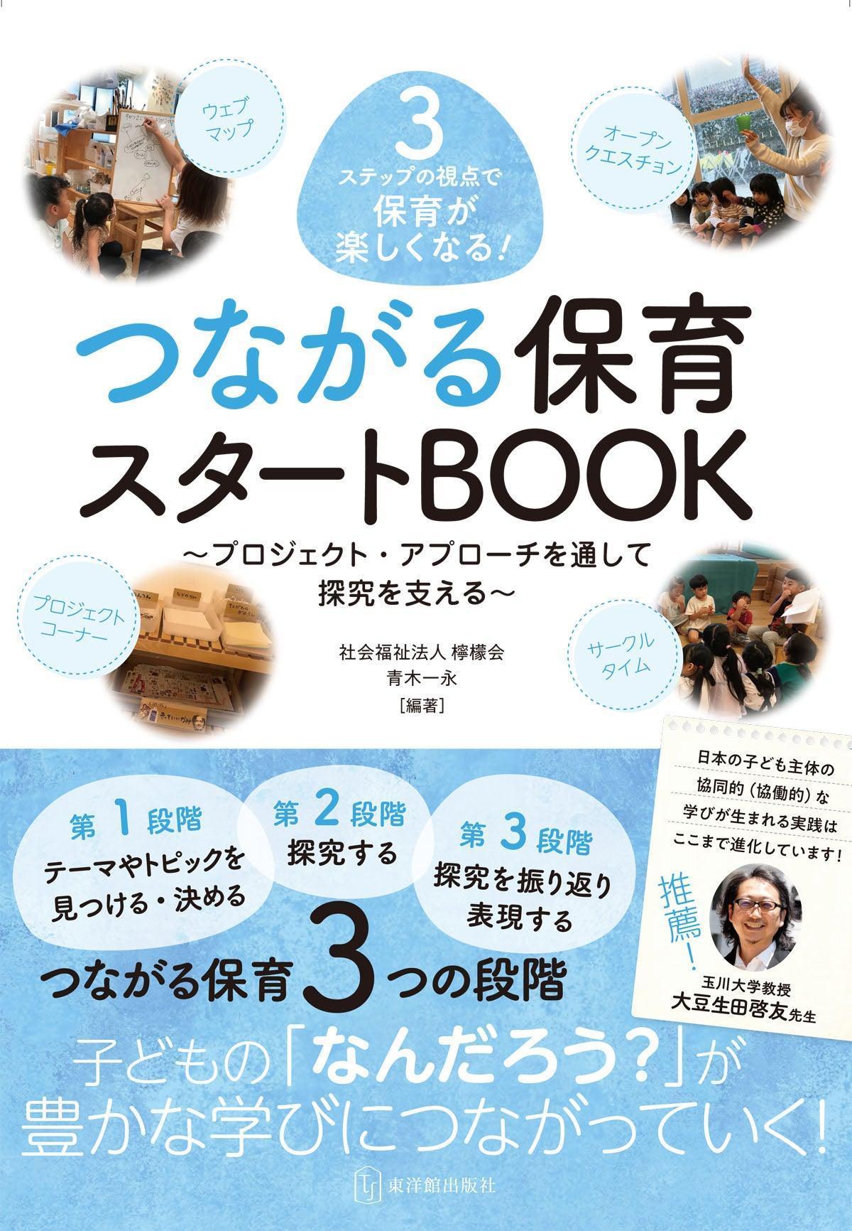 ３ステップの視点で保育が楽しくなる！ つながる保育スタートBOOK - 東洋館出版社