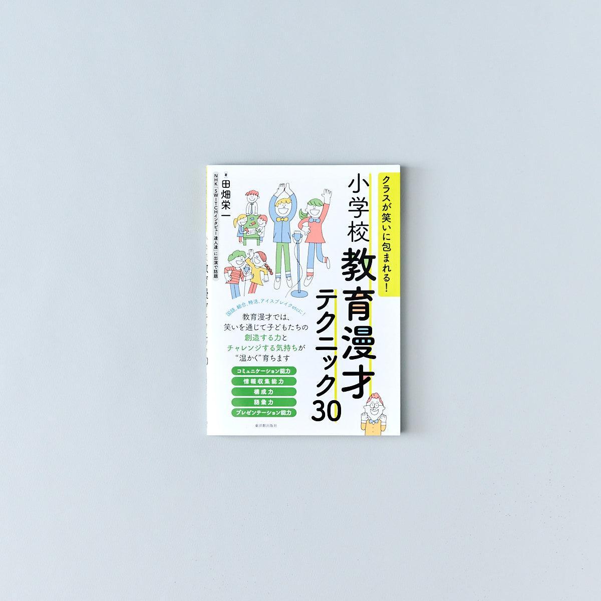 クラスが笑いに包まれる！　–　小学校教育漫才テクニック３０　東洋館出版社