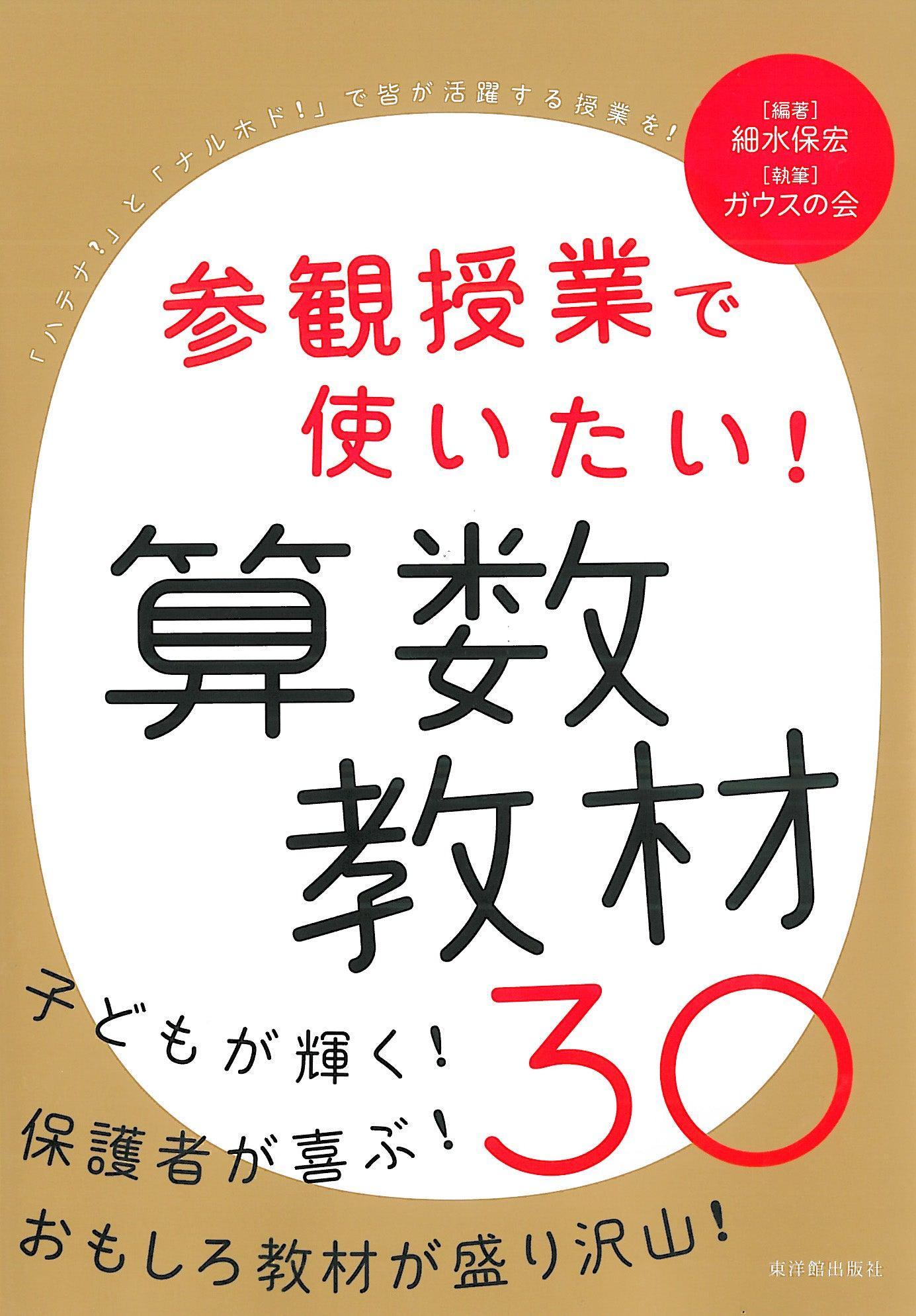 参観授業で使いたい！算数教材３０ - 東洋館出版社